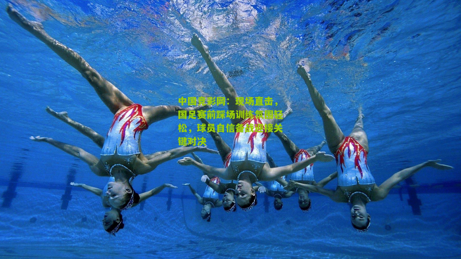 现场直击，国足赛前踩场训练氛围轻松，球员自信备战迎接关键对决