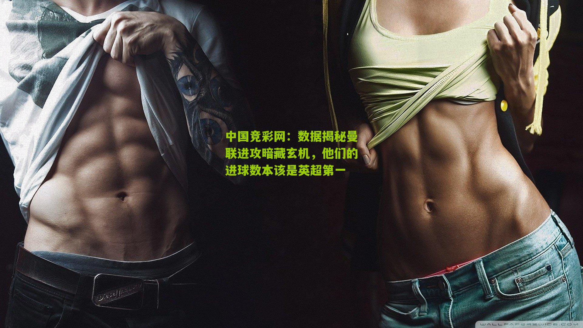 中国竞彩网：数据揭秘曼联进攻暗藏玄机，他们的进球数本该是英超第一