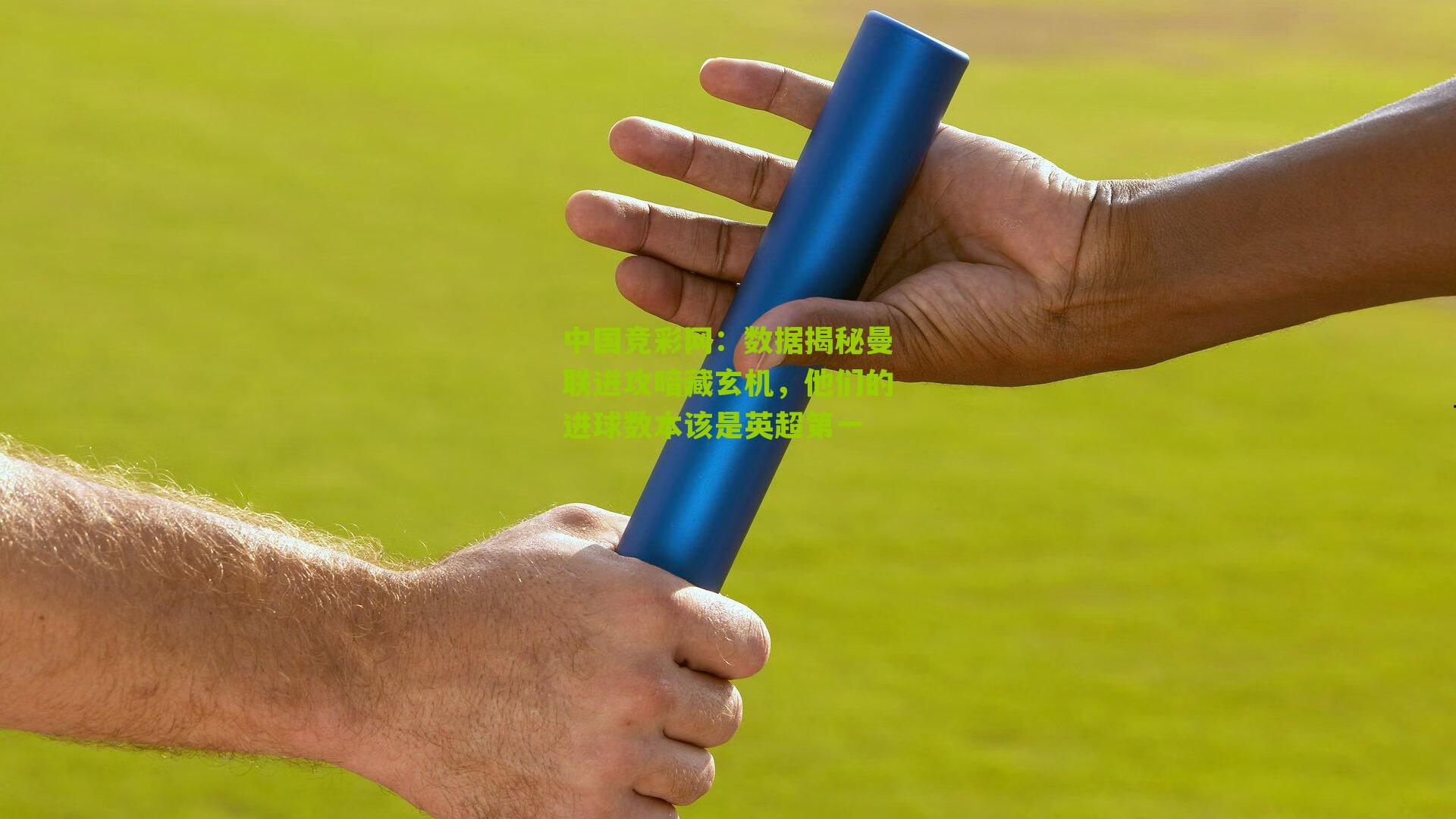 数据揭秘曼联进攻暗藏玄机,他们的进球数本该是英超第一