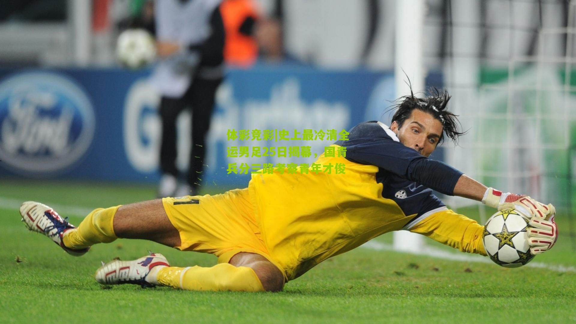 体彩竞彩|史上最冷清全运男足25日揭幕，国青兵分三路考察青年才俊