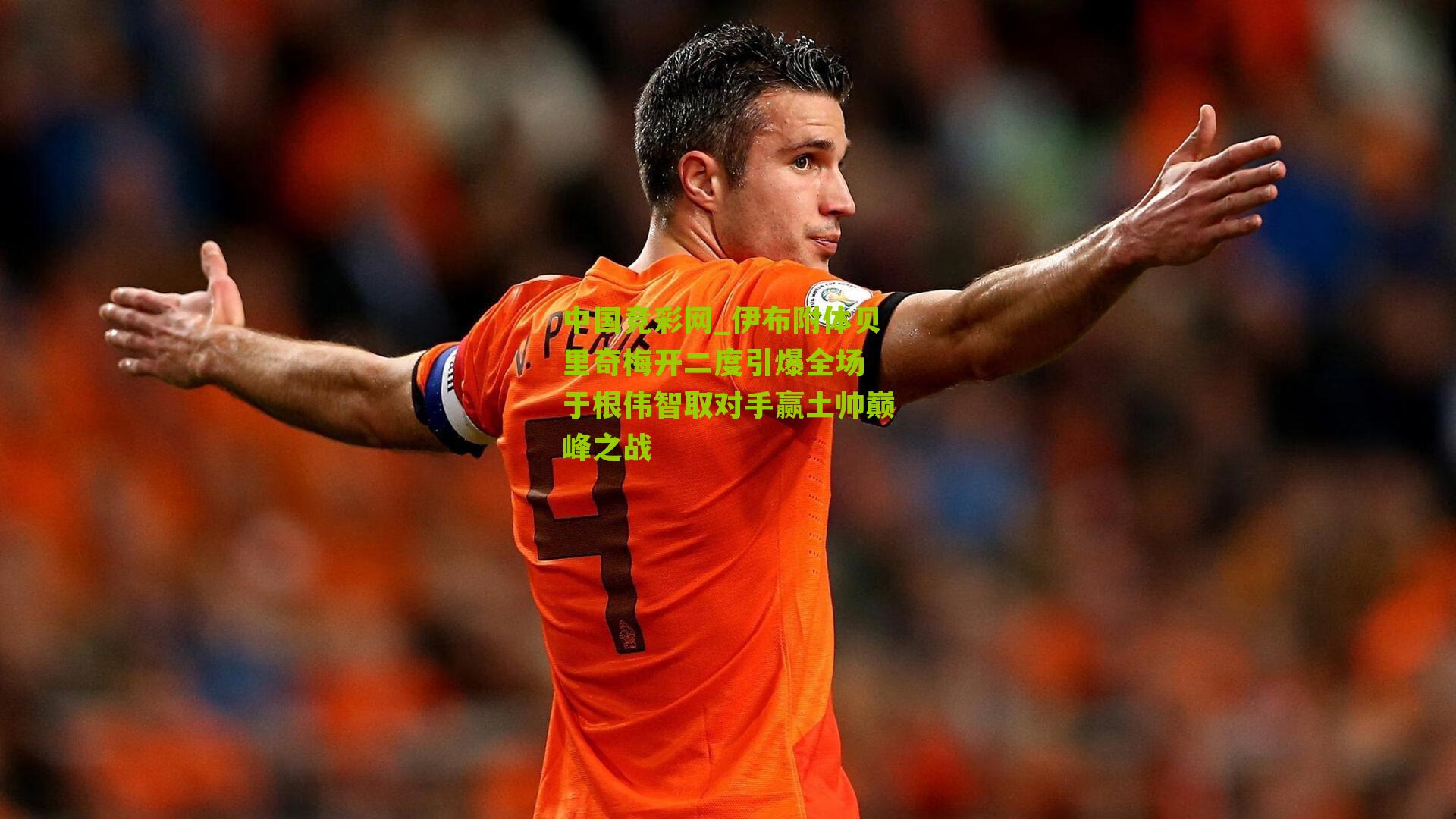 中国竞彩网_伊布附体贝里奇梅开二度引爆全场 于根伟智取对手赢土帅巅峰之战