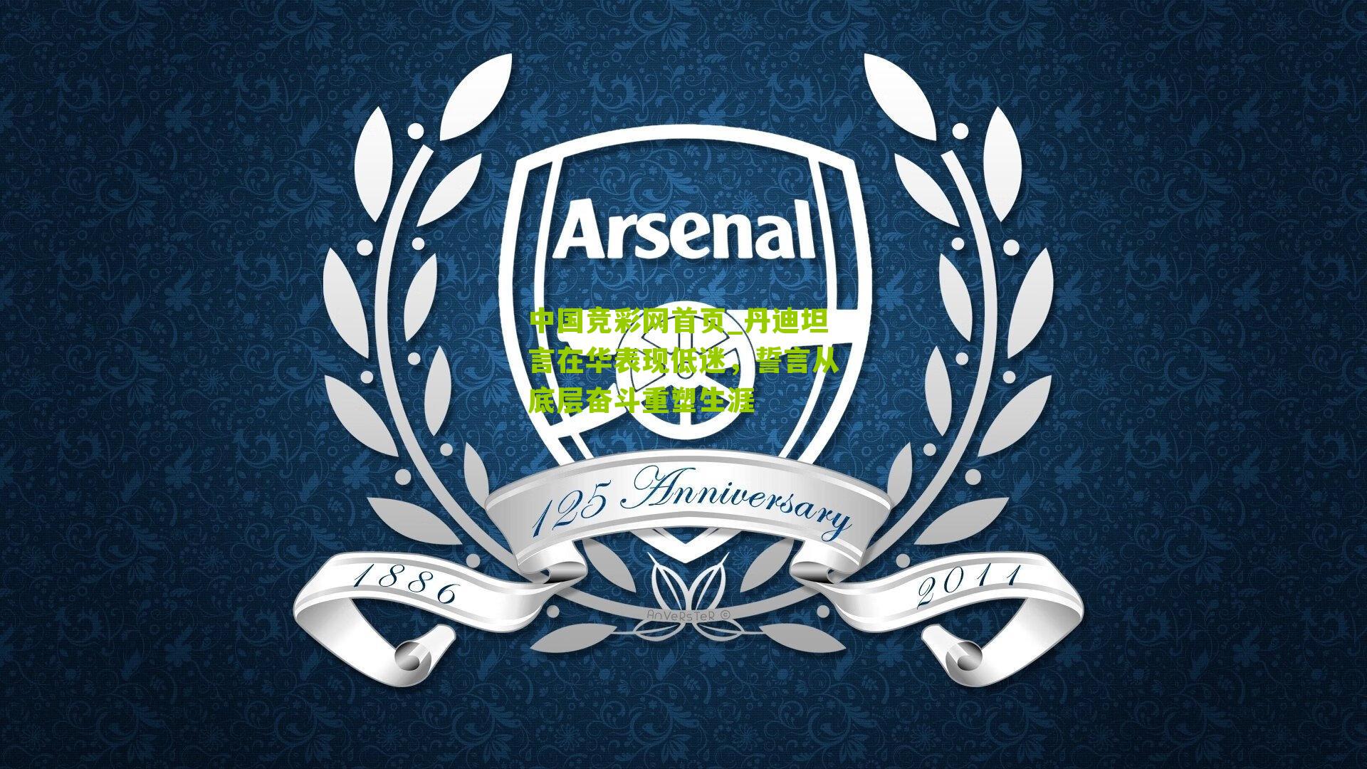 中国竞彩网首页_丹迪坦言在华表现低迷，誓言从底层奋斗重塑生涯