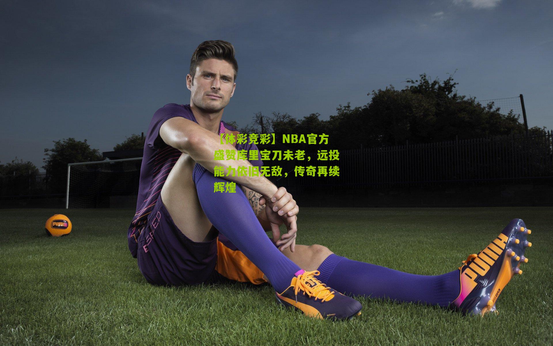 NBA官方盛赞库里宝刀未老,远投能力依旧无敌,传奇再续辉煌