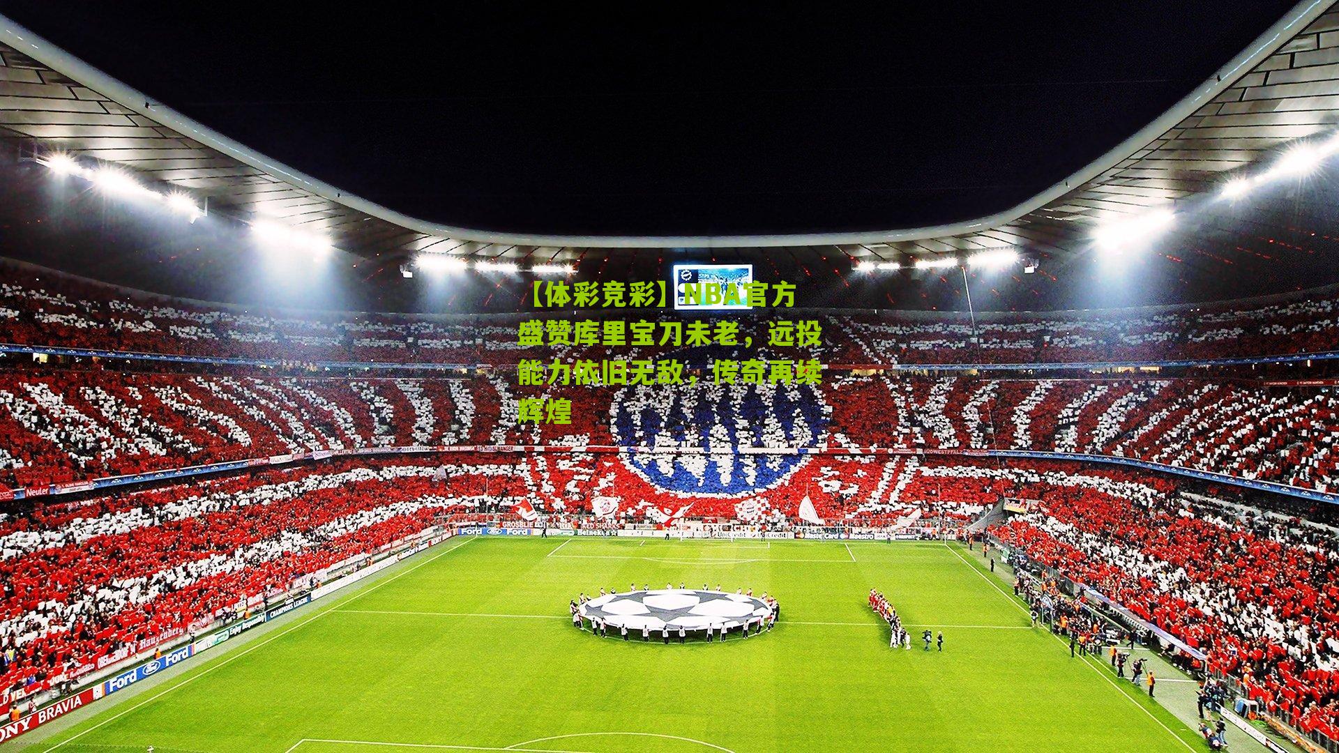 NBA官方盛赞库里宝刀未老,远投能力依旧无敌,传奇再续辉煌