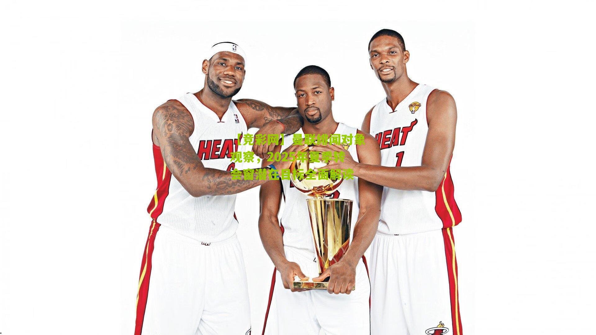 曼联绯闻对象观察,2025年夏季转会窗潜在目标全面解读