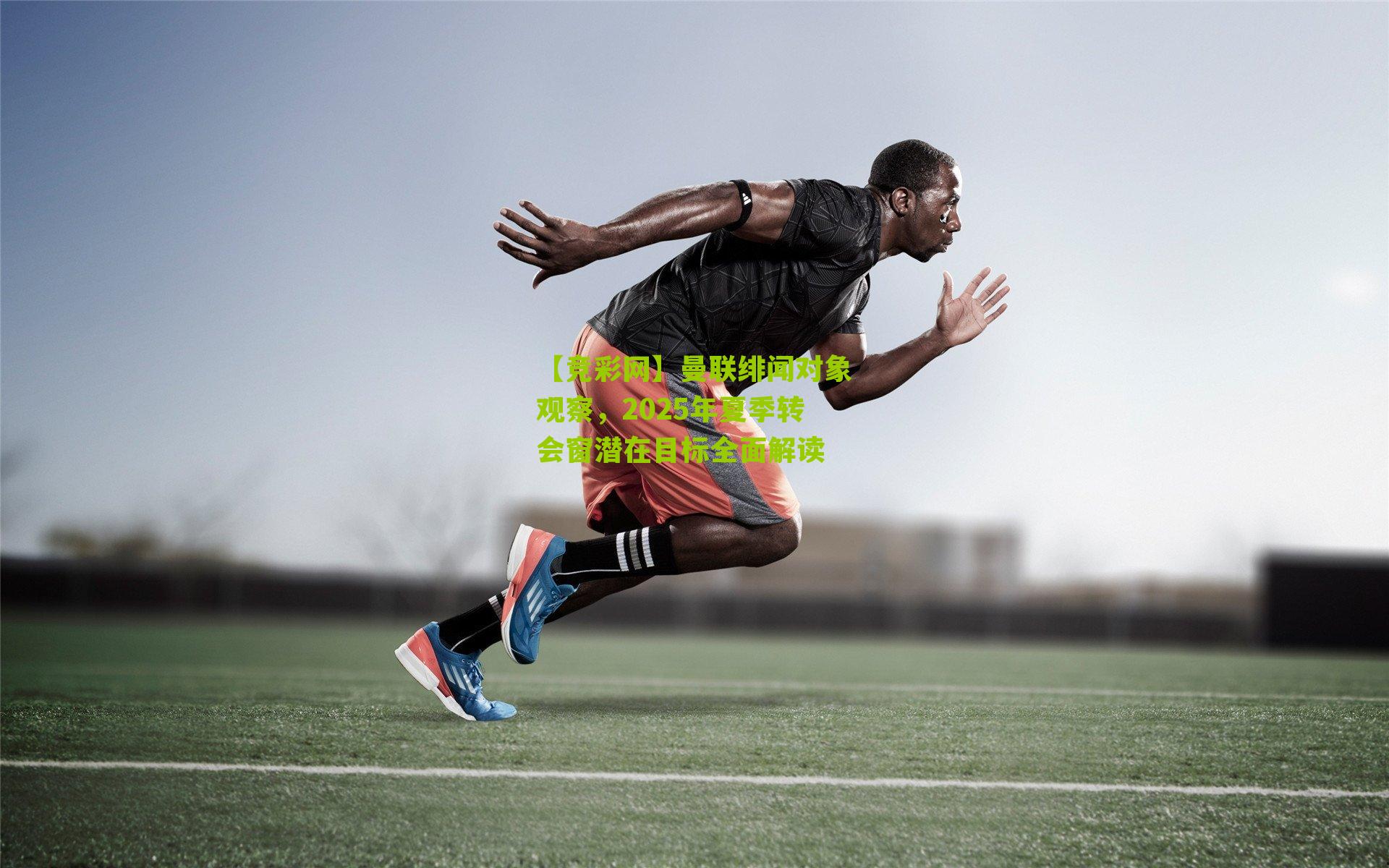 曼联绯闻对象观察,2025年夏季转会窗潜在目标全面解读