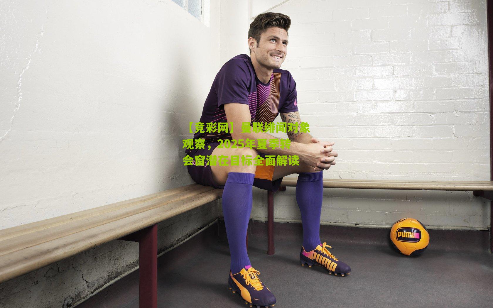 曼联绯闻对象观察,2025年夏季转会窗潜在目标全面解读