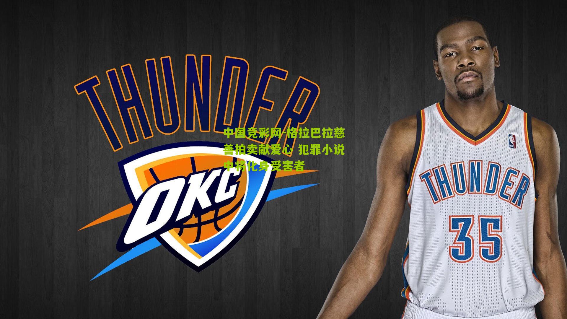 中国竞彩网-格拉巴拉慈善拍卖献爱心 犯罪小说中将化身受害者