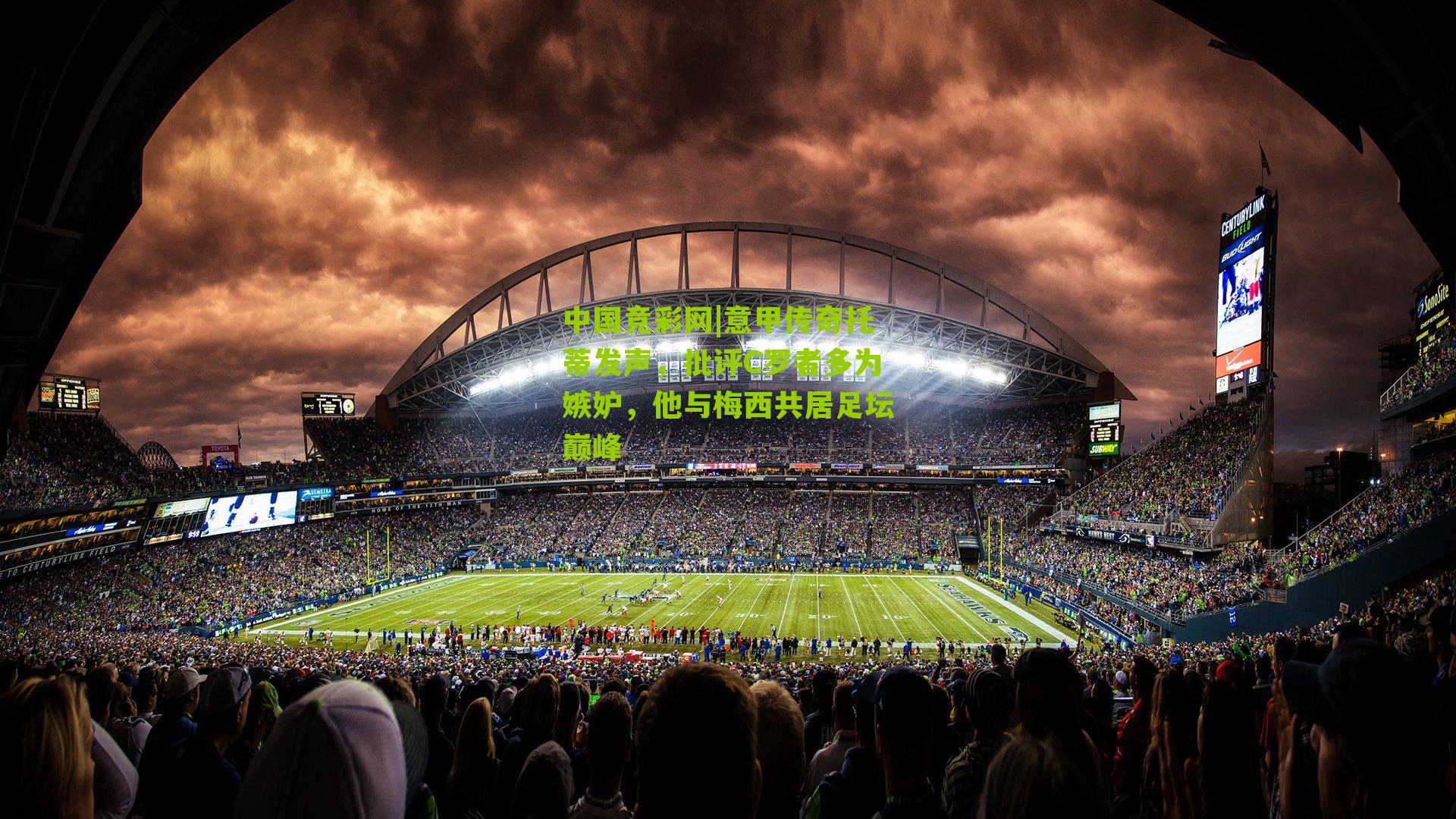 中国竞彩网|意甲传奇托蒂发声，批评C罗者多为嫉妒，他与梅西共居足坛巅峰