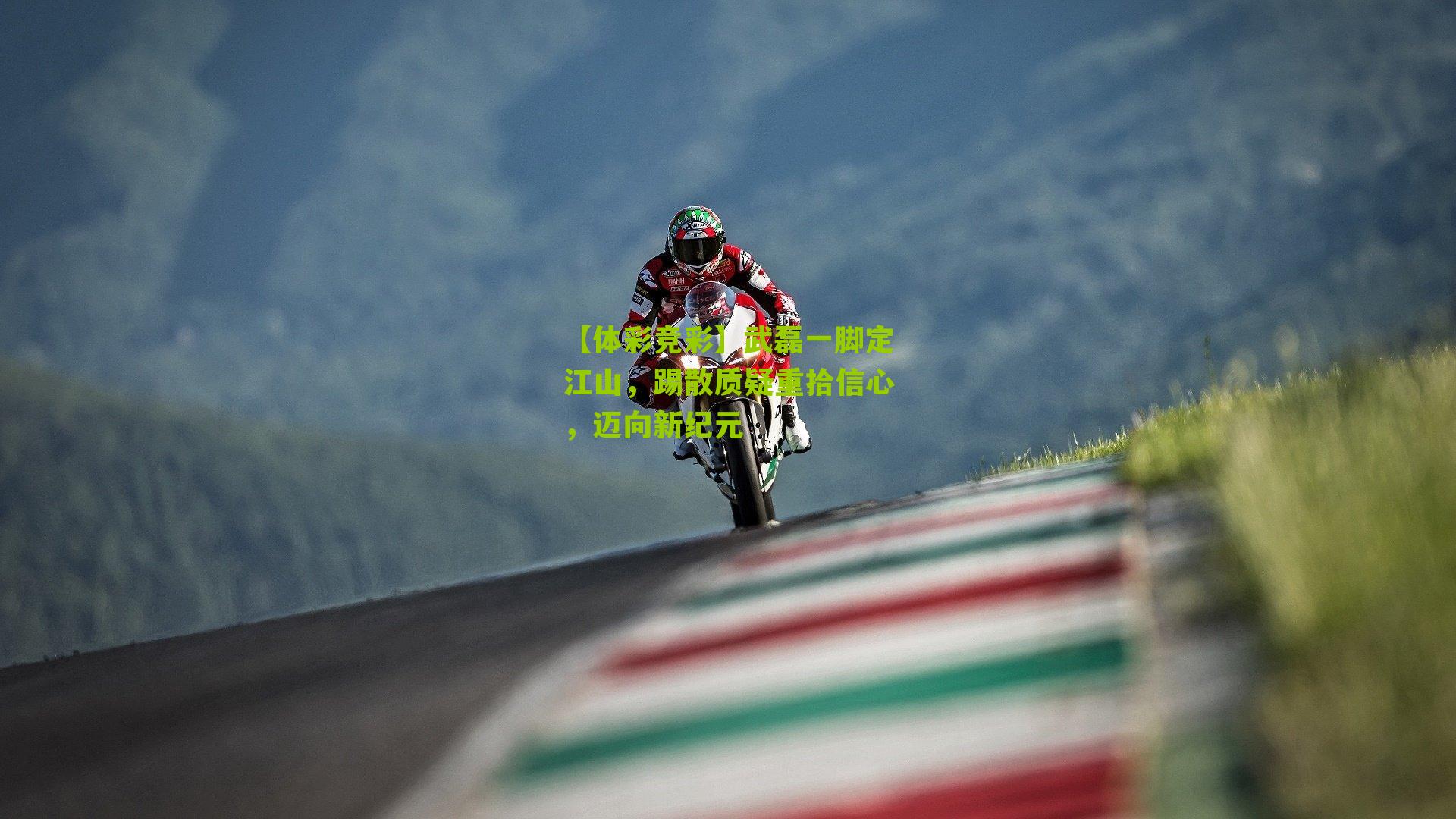 武磊一脚定江山，踢散质疑重拾信心，迈向新纪元