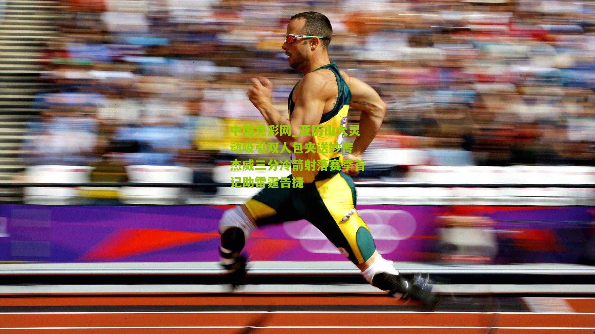 中国竞彩网_亚历山大灵动吸引双人包夹送妙传 杰威三分冷箭射落赛季首记助雷霆告捷