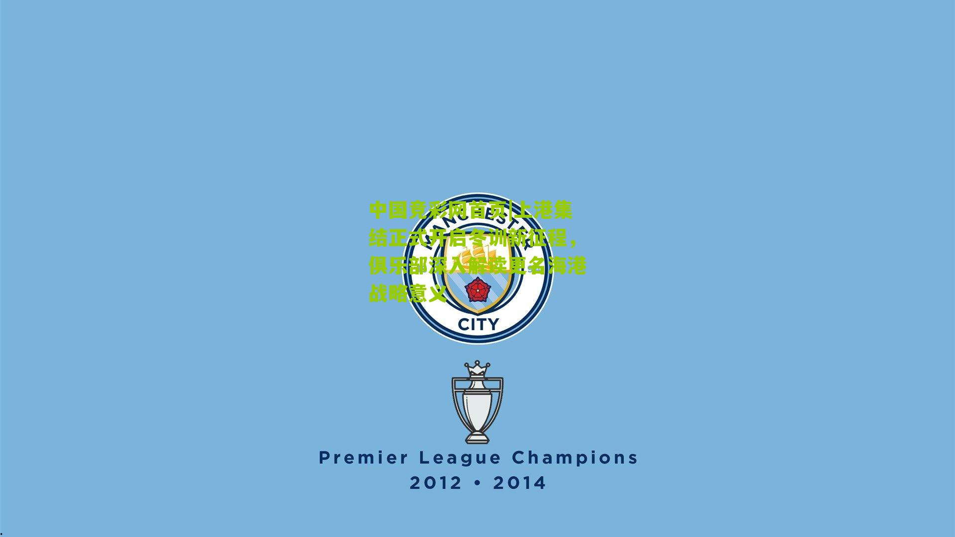 中国竞彩网首页|上港集结正式开启冬训新征程，俱乐部深入解读更名海港战略意义