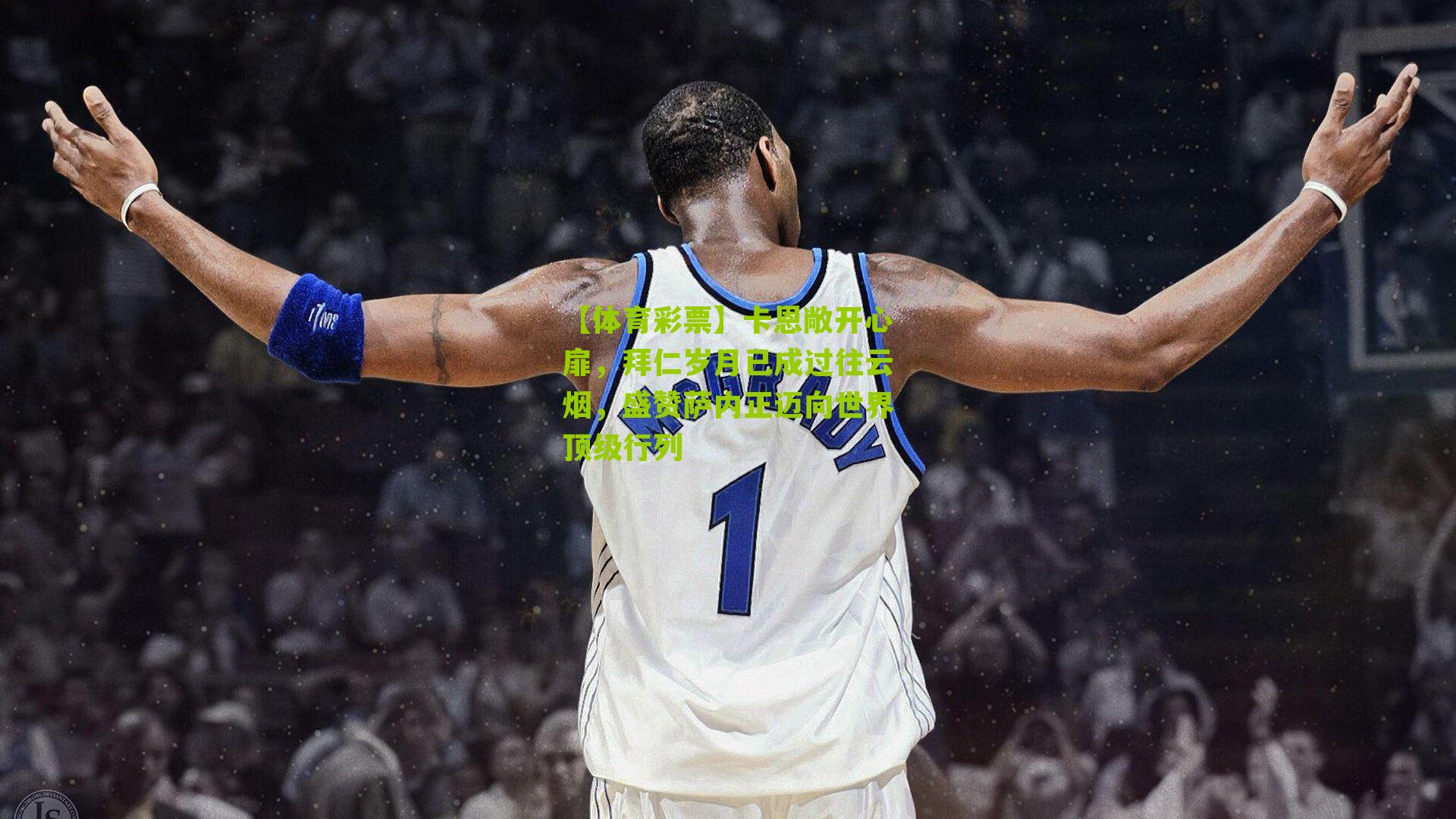 【体育彩票】卡恩敞开心扉，拜仁岁月已成过往云烟，盛赞萨内正迈向世界顶级行列