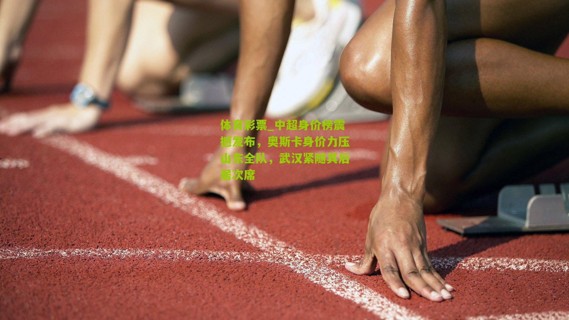 中超身价榜震撼发布，奥斯卡身价力压山东全队，武汉紧随其后居次席