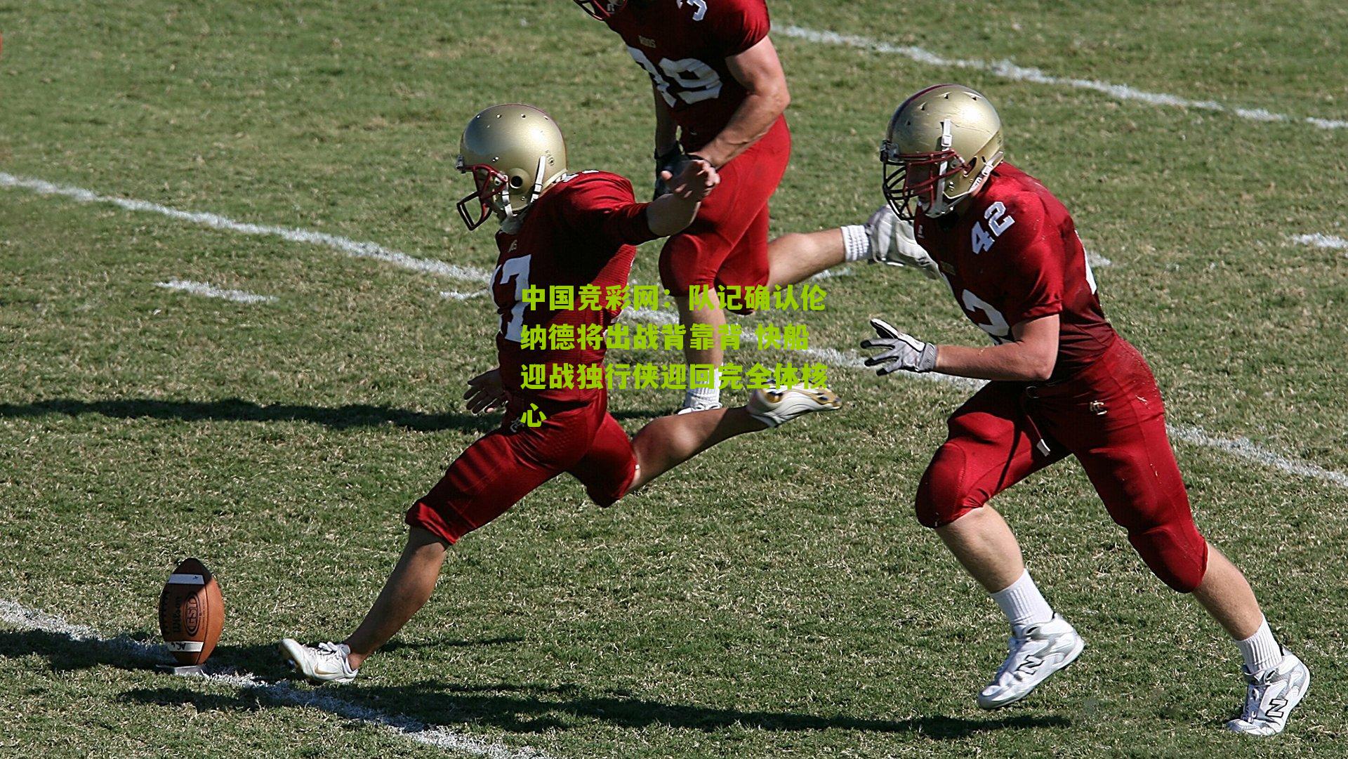 队记确认伦纳德将出战背靠背 快船迎战独行侠迎回完全体核心