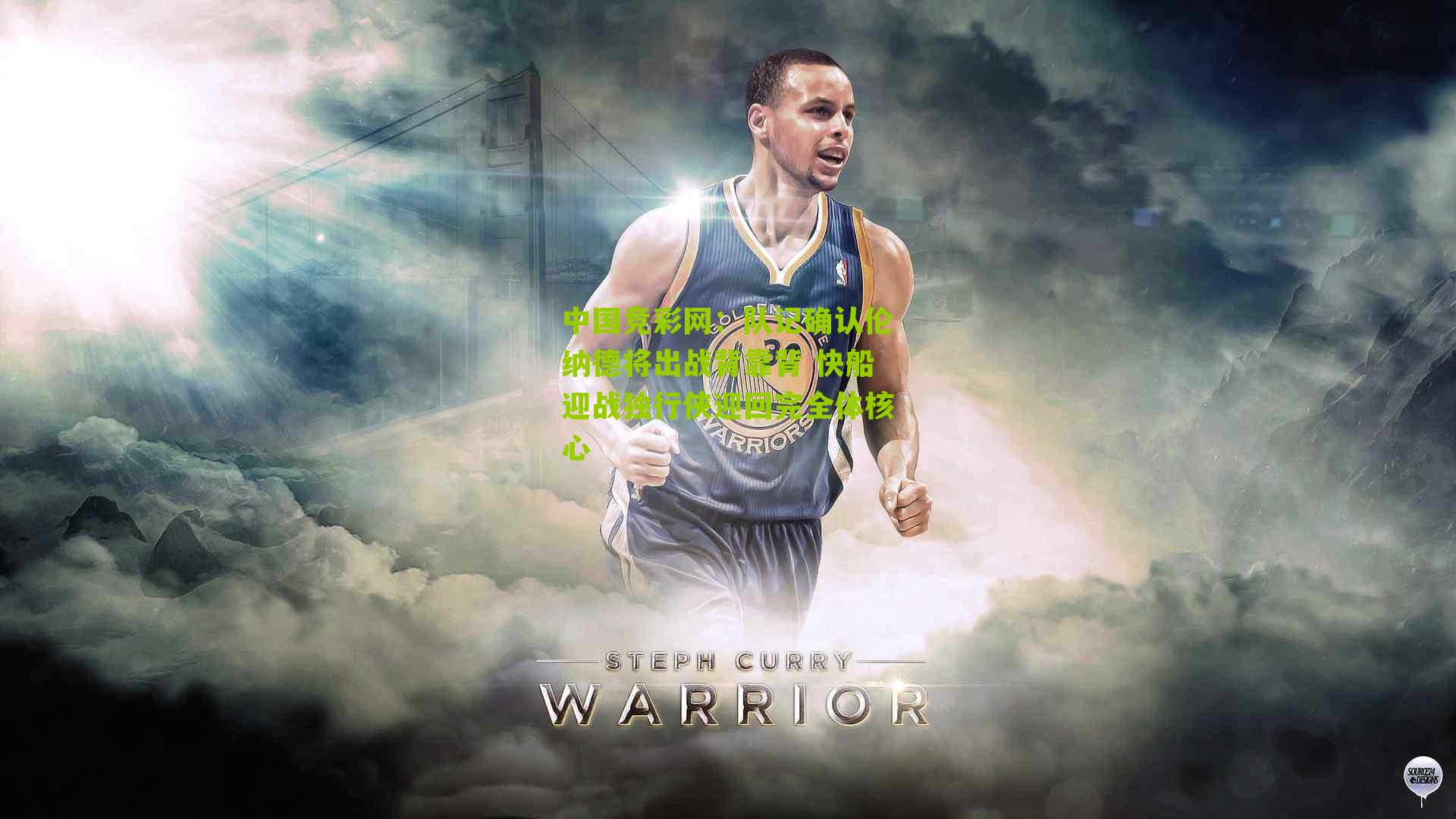 队记确认伦纳德将出战背靠背 快船迎战独行侠迎回完全体核心