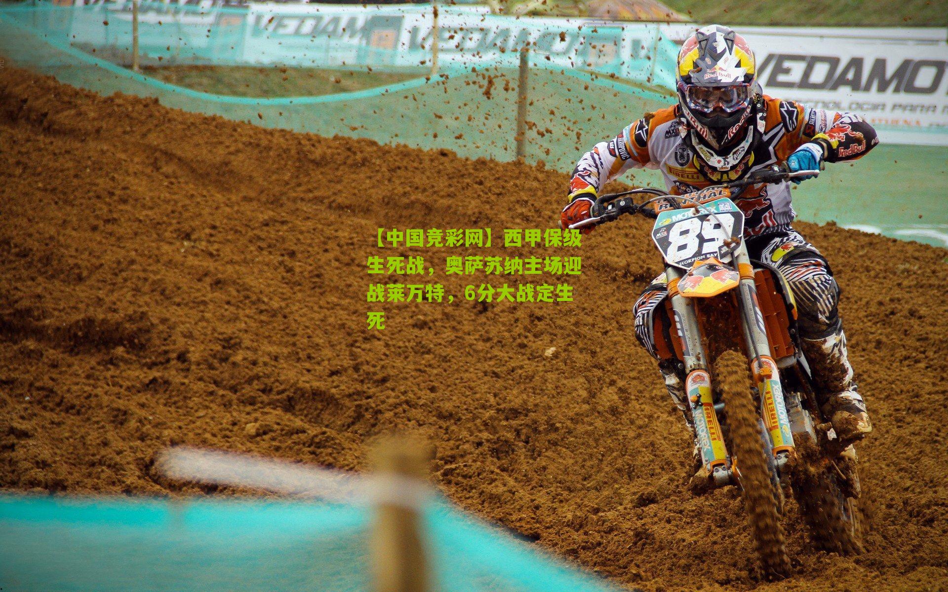 【中国竞彩网】西甲保级生死战，奥萨苏纳主场迎战莱万特，6分大战定生死