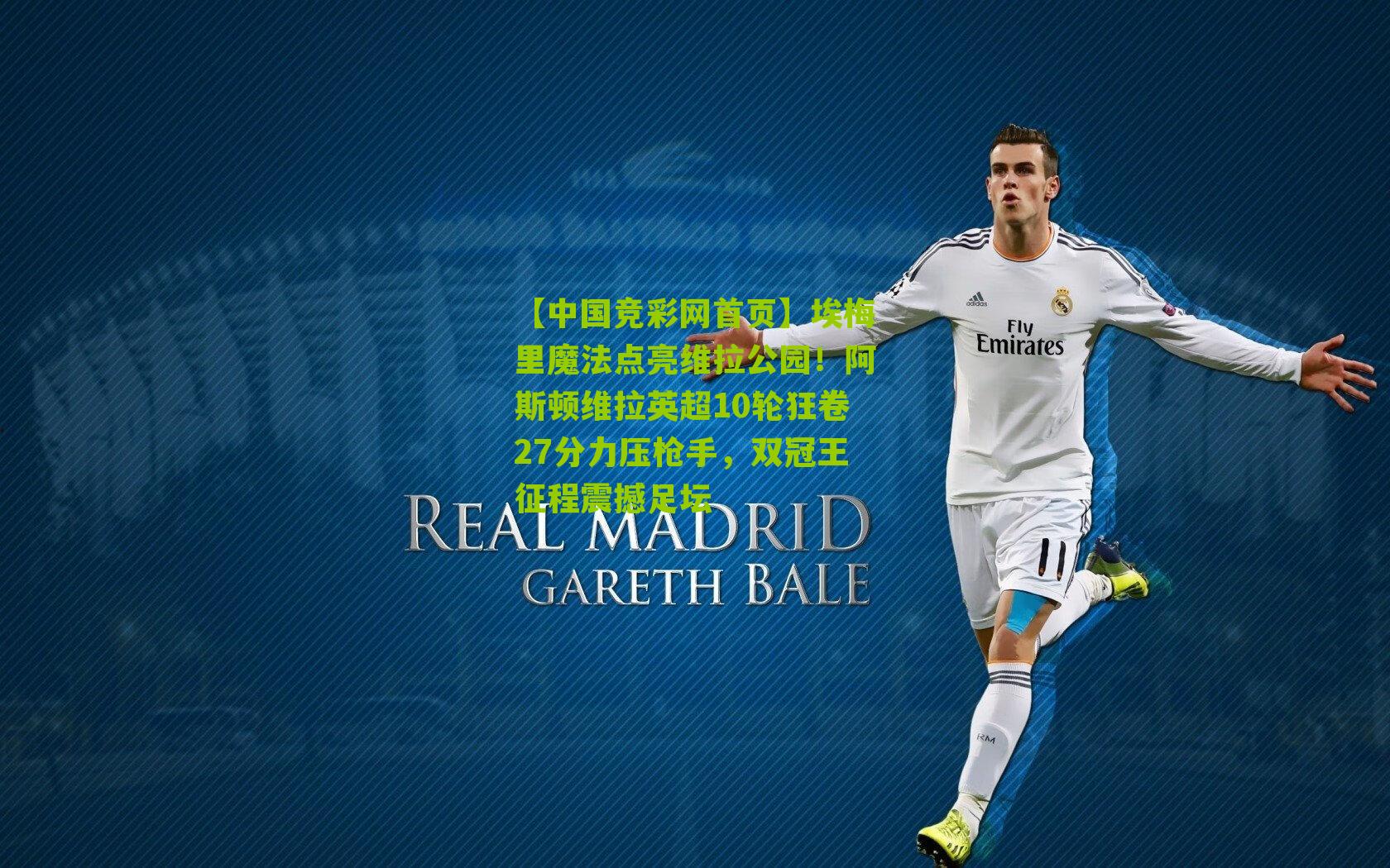 埃梅里魔法点亮维拉公园！阿斯顿维拉英超10轮狂卷27分力压枪手，双冠王征程震撼足坛