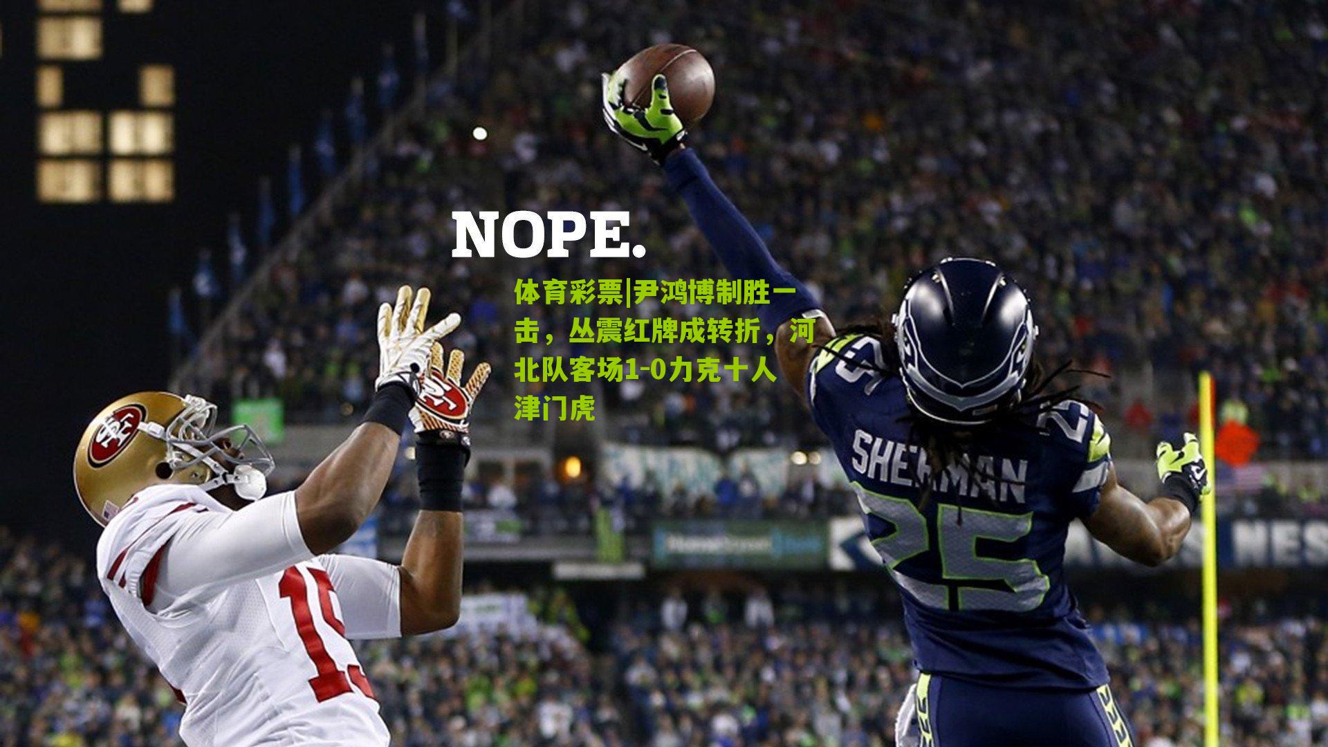 尹鸿博制胜一击,丛震红牌成转折,河北队客场1-0力克十人津门虎