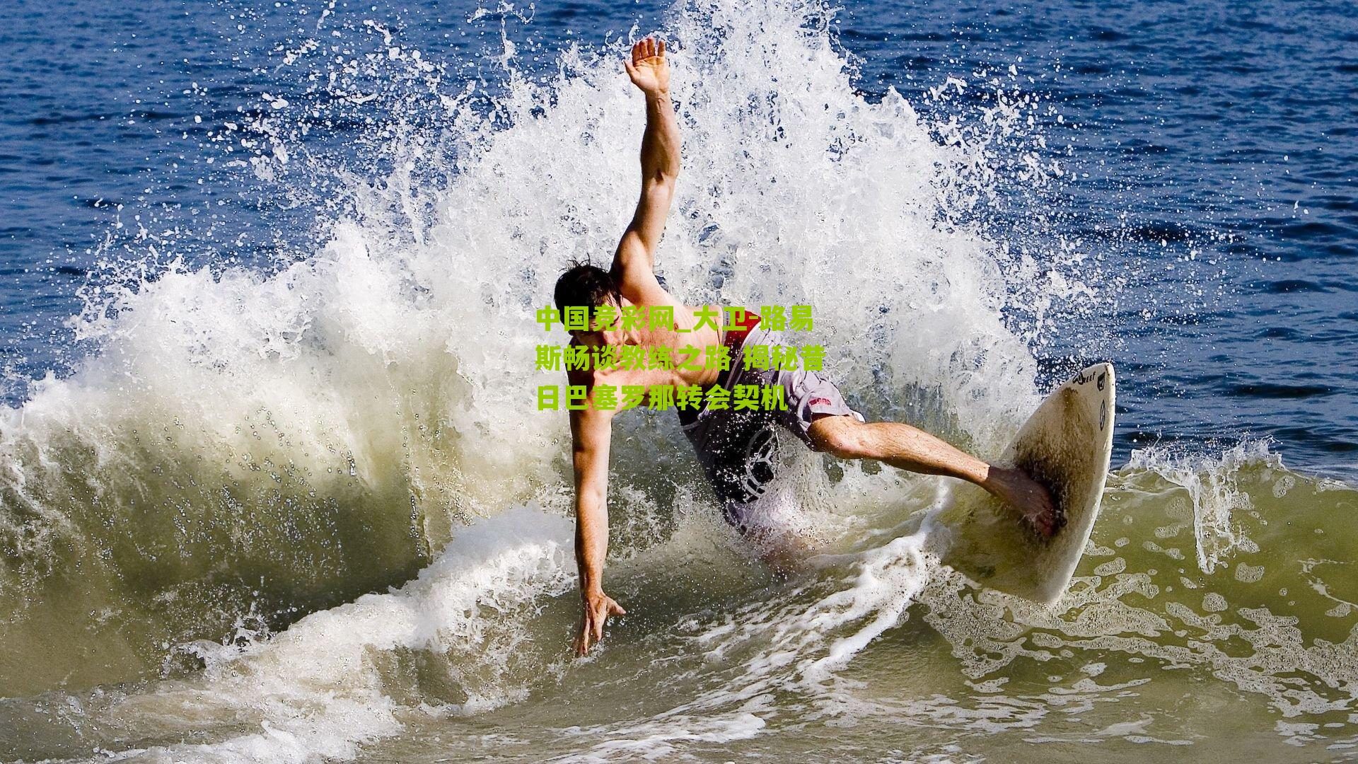 中国竞彩网_大卫-路易斯畅谈教练之路 揭秘昔日巴塞罗那转会契机