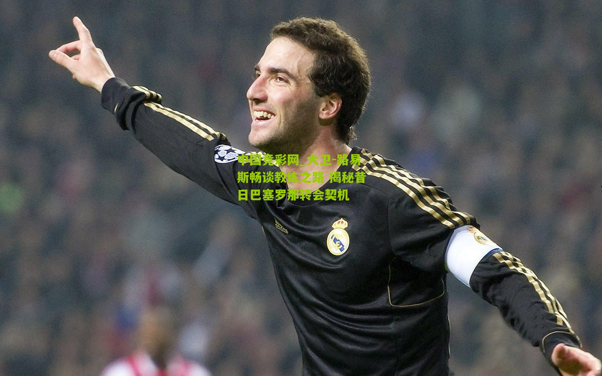 大卫-路易斯畅谈教练之路 揭秘昔日巴塞罗那转会契机