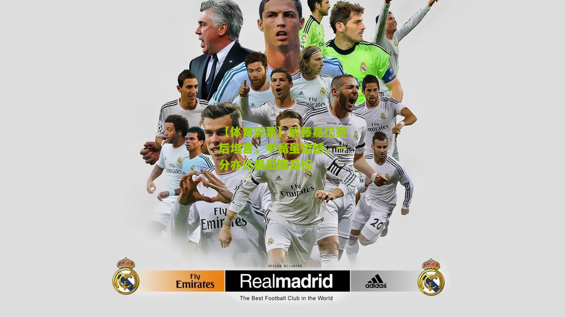 【体育彩票】武藤嘉纪赛后坦言，平局虽留憾，一分亦达最低限目标